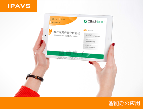 IPAVS智能会议预约系统综合解决方案
