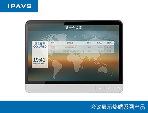 IPAVS会议室预约屏-会议发布屏-会议显示屏安装教程